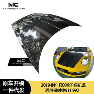 FXX款 适用2019 992 IN年之间 干碳机盖引擎盖前杠盖板 保时捷911