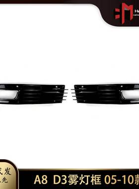 适用奥迪A8雾灯框D3 05-10款雾灯框雾灯罩前杠