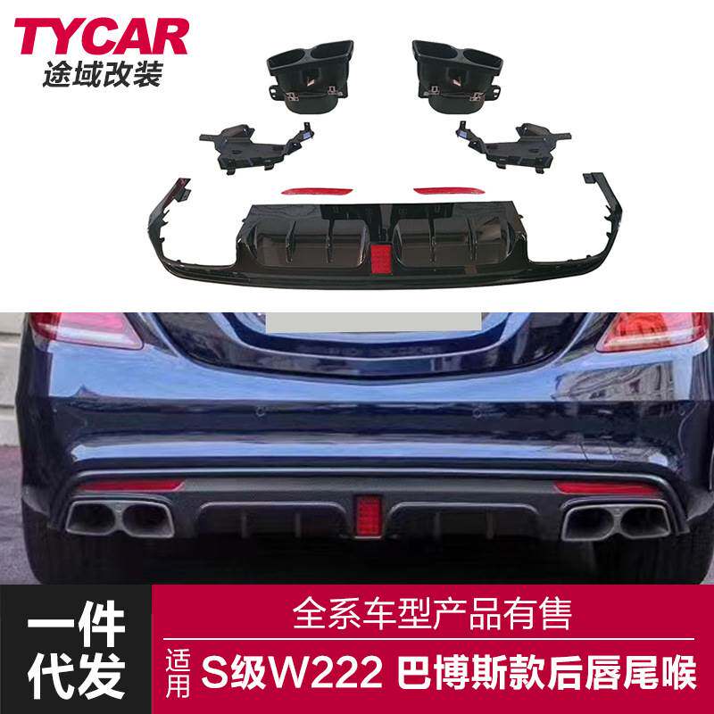 适用于奔驰S级后唇W222升级巴博斯款亮黑后唇四出尾喉小包围套件