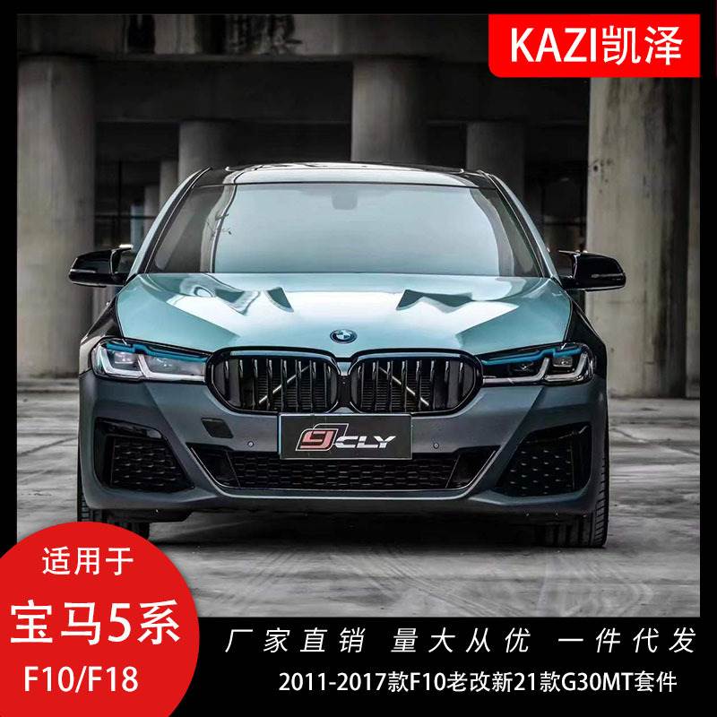 适用于2011-2017宝马5系F10 F18改装G30 M-Tech套件包围前杠后杠