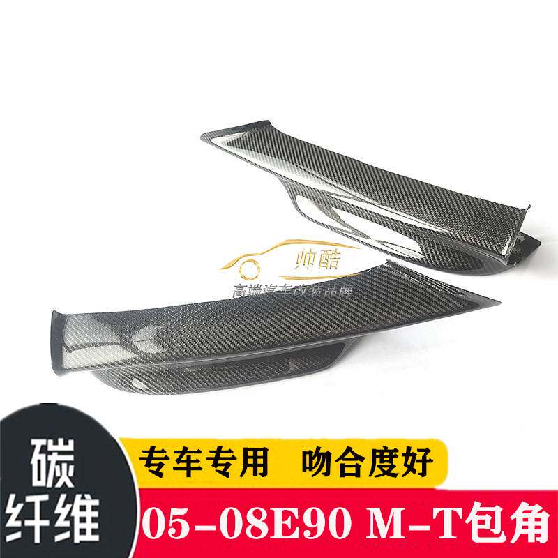 适用宝马3系E90碳纤维包角改装专用 M-Tech款原装位前包角05~08年