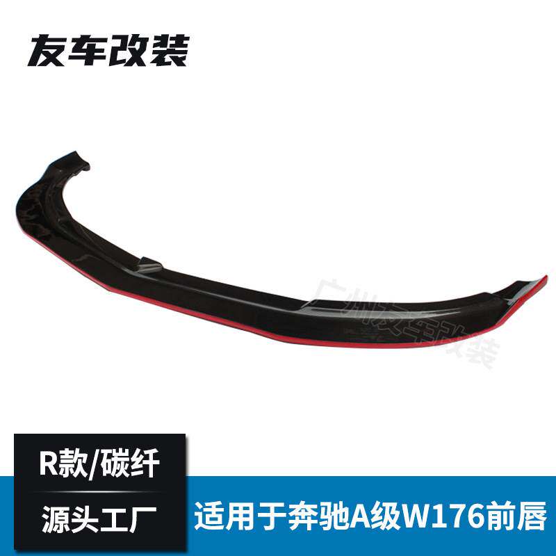 适用于奔驰A级W176前期改装R款红边碳纤维前唇碳纤汽车前铲小包围