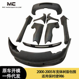 适用保时捷986 Boxster树脂宽体大包围套件 2000-2005年之间使用