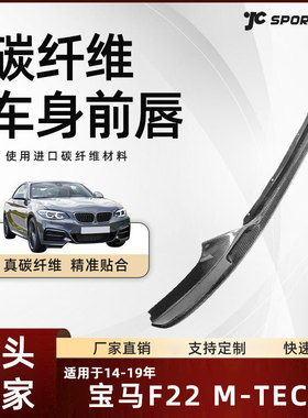 适用14-19款F22/220/230/235/228 MTECH MSPORT车装碳纤宝马前唇