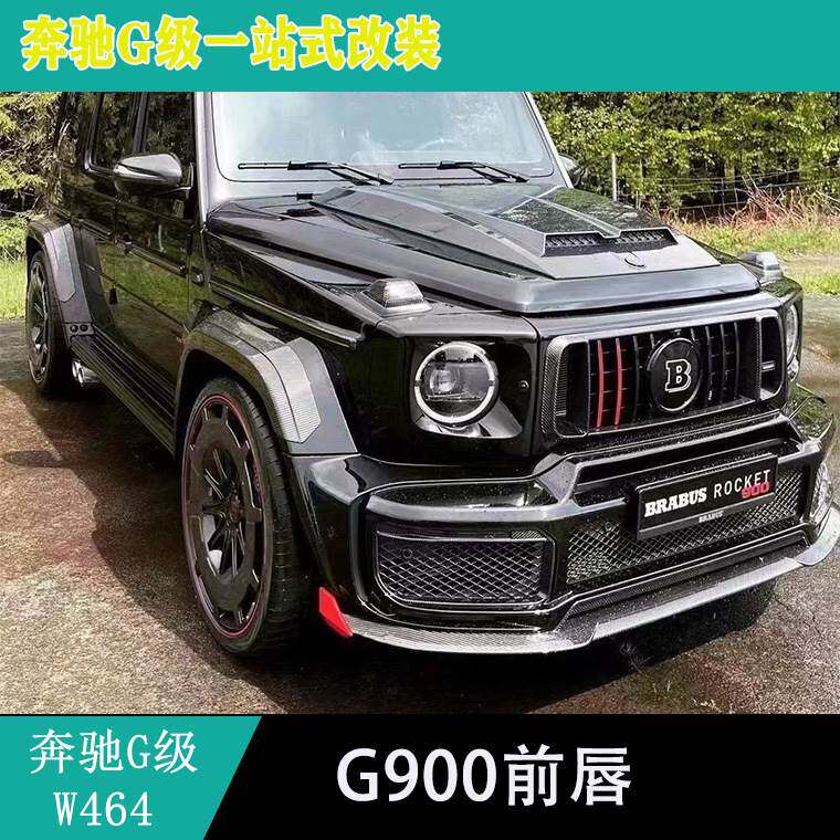 适用奔驰g级w464g63g550g350g400g500改装g900干碳前唇前下巴前唇