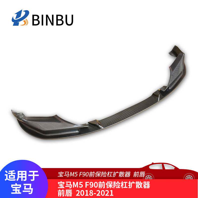适用于宝马M5 F90碳纤维前唇前保险杠扩散器改装前铲2018-21款