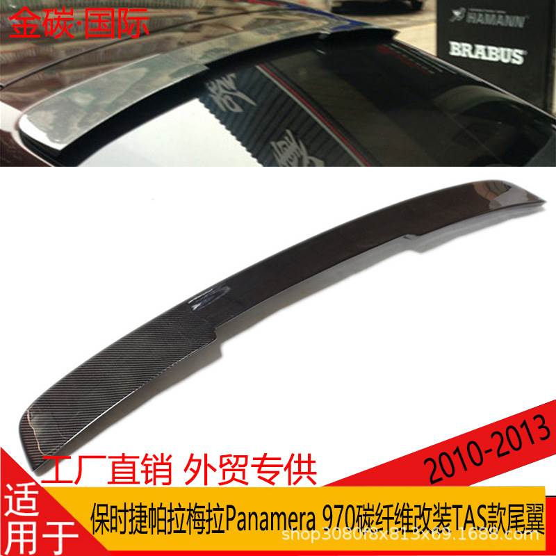 适用于保时捷帕拉梅拉Panamera 970碳纤尾翼改装TAS款碳纤维顶翼