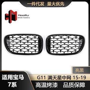 双线亮黑中网进气栅格15 G13改装 G12 适用于宝马新7系G11