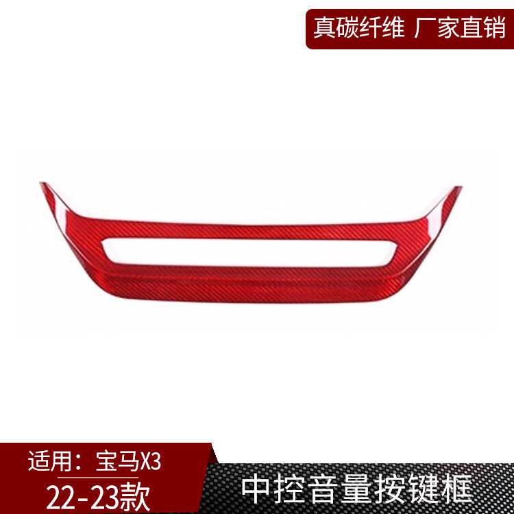 适用于22-23款宝马X3/X4碳纤维中控音量按键框 汽车改装件 红色