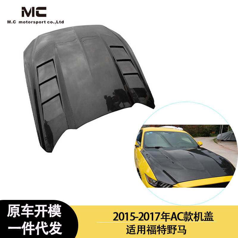 适用于2015-2017年的 福特 野马 AC款碳纤维机盖 引擎盖 发动机盖