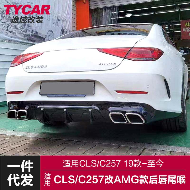 适用于奔驰CLS后唇W257改装CLS63AMG款亮黑后唇四出尾喉包围套件