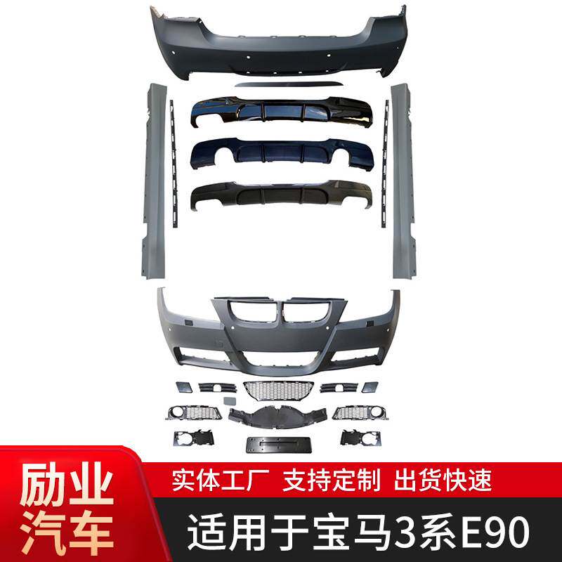 适用于宝马3系前期E90MT11包围套件汽车配件前后杠侧裙后唇