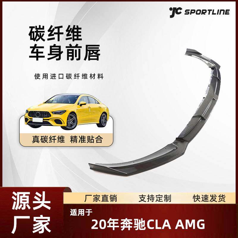 适用于20款Benz奔驰全碳纤维下扰流前唇改装件奔驰CLA AMG前铲