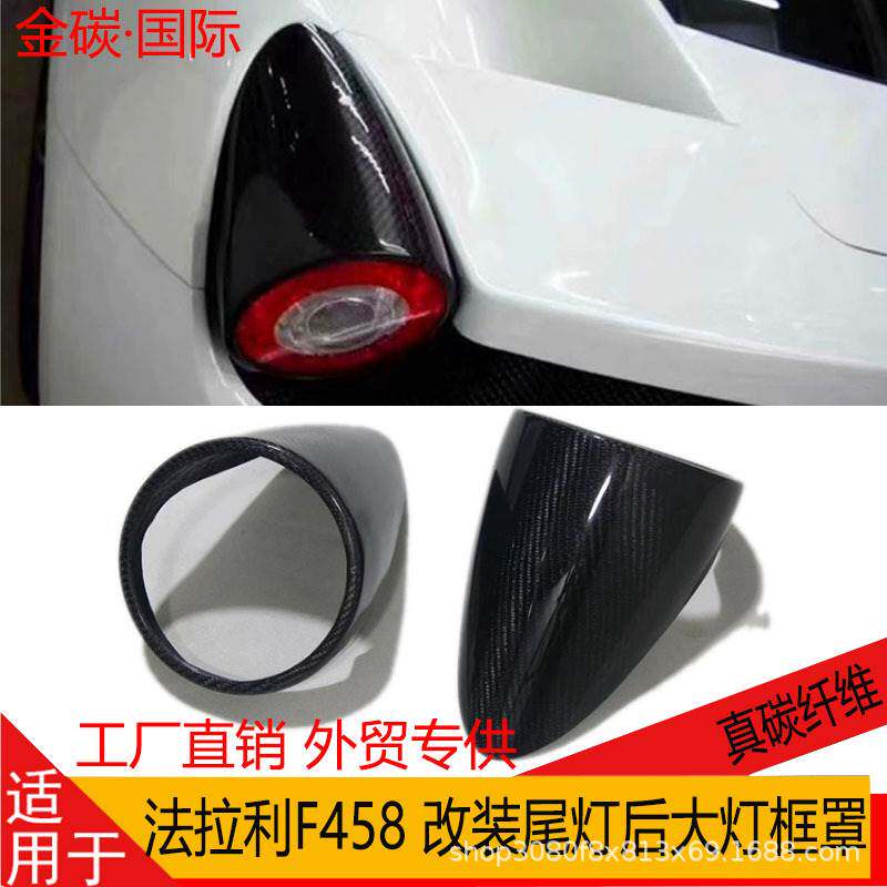 适用于法拉利F458碳纤维改装尾灯罩 F458碳纤维后灯罩真碳纤维