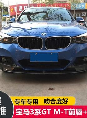 适用宝马3系GT F34 MTECH杠改装P款碳纤前唇前铲前唇包角汽车包围