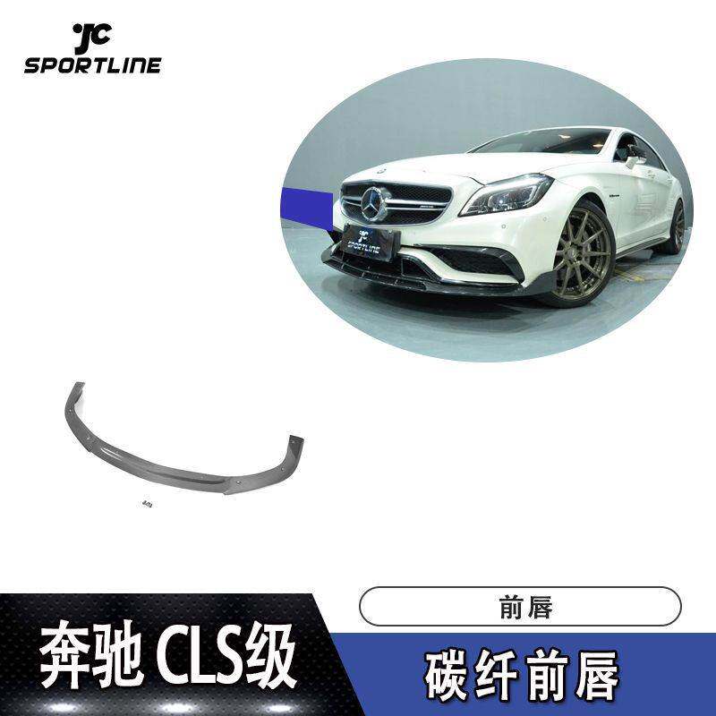 适用于15-17年CLS级AMG 碳纤前唇汽车改装前下巴前扰流板