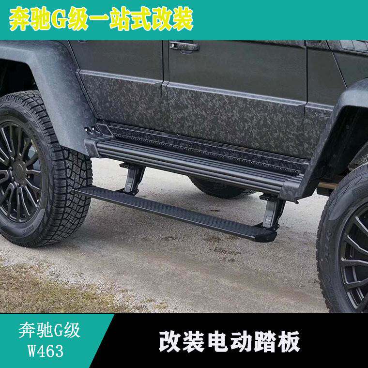 适用奔驰W463W464G500G350G63改装电动踏板4X4电动踏板折叠踏板