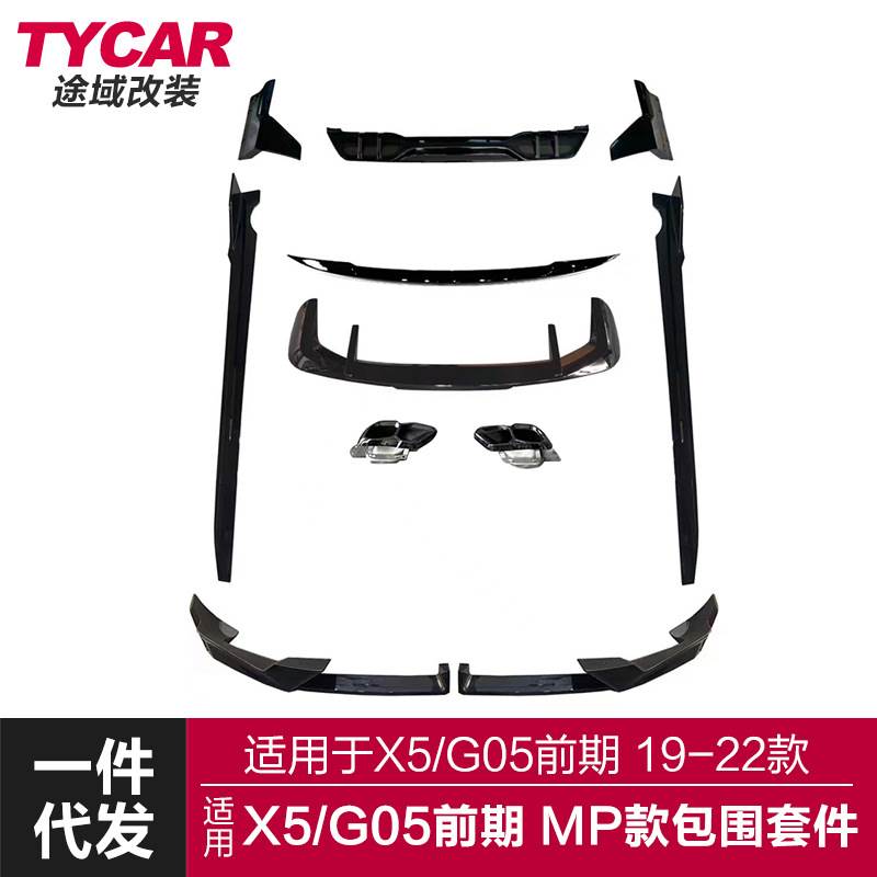 适用于宝马X5包围G05改装mp套件黑武士前后唇侧裙尾喉小包围套件