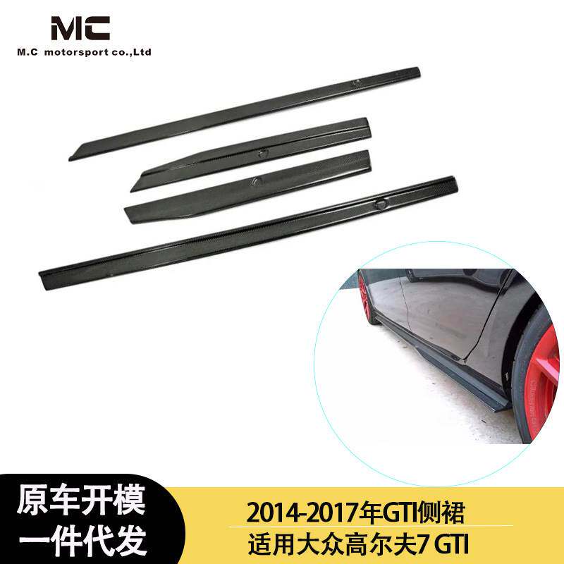 适用2014-2017年之间大众 高尔夫7 GTI 侧裙 碳纤维裙边 侧扰流板