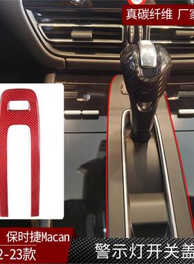 适用于22-23款保时捷Macan真碳纤维警示灯开关盖汽车内饰件 红色