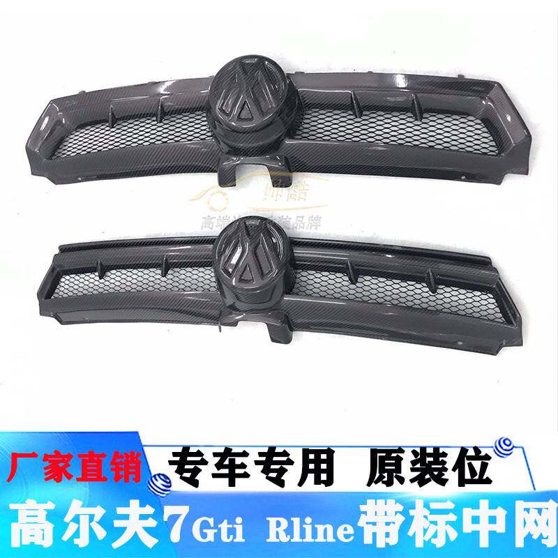 适用大众高尔夫7 /7.5GTI Rline碳纤维中网 改装带 标前杠网格栅