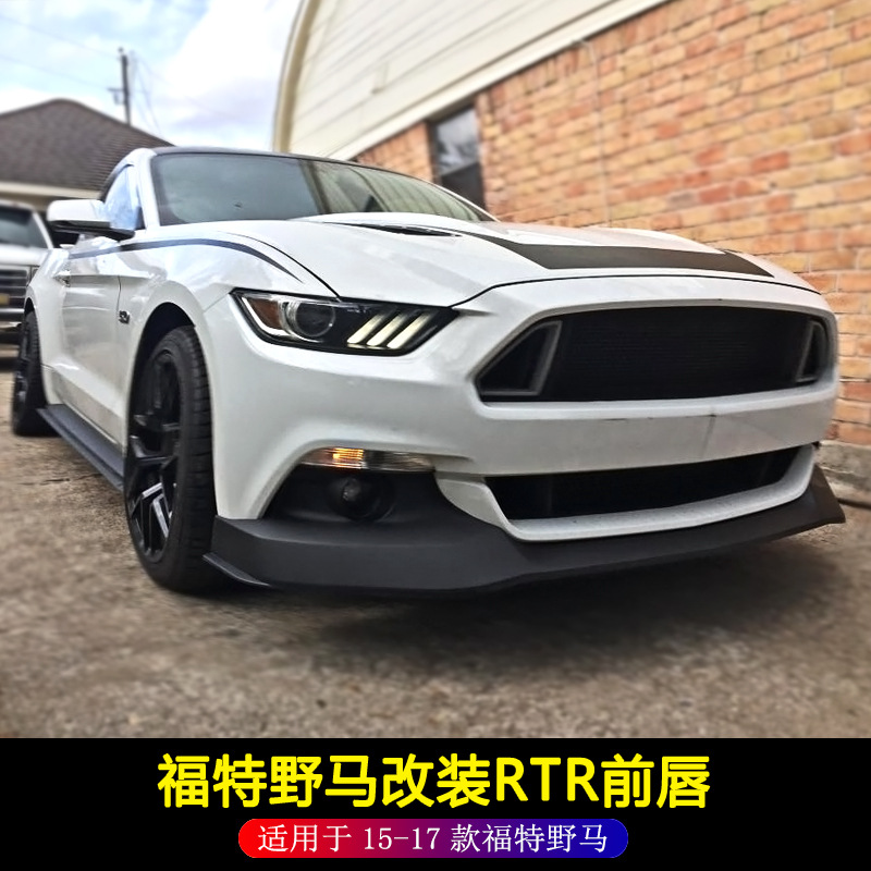 适用于15-17款福特野马改装rtr前唇mustang小包围下巴前铲扰流