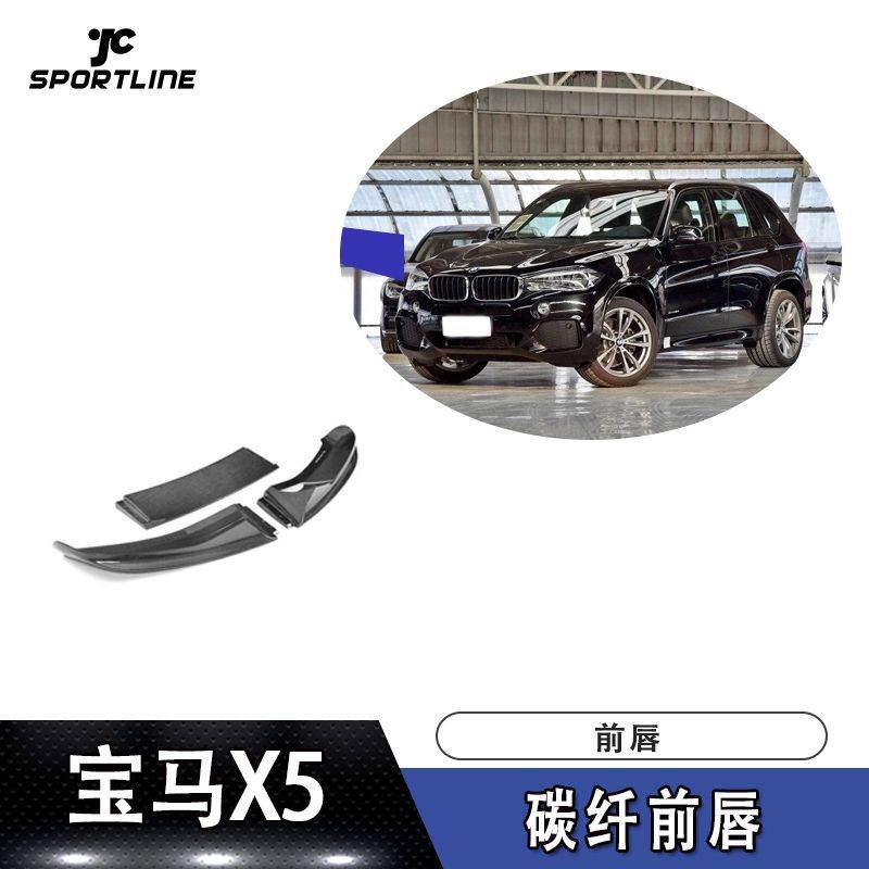 适用于宝马X5 M运动版车装M 三段式碳纤维前唇