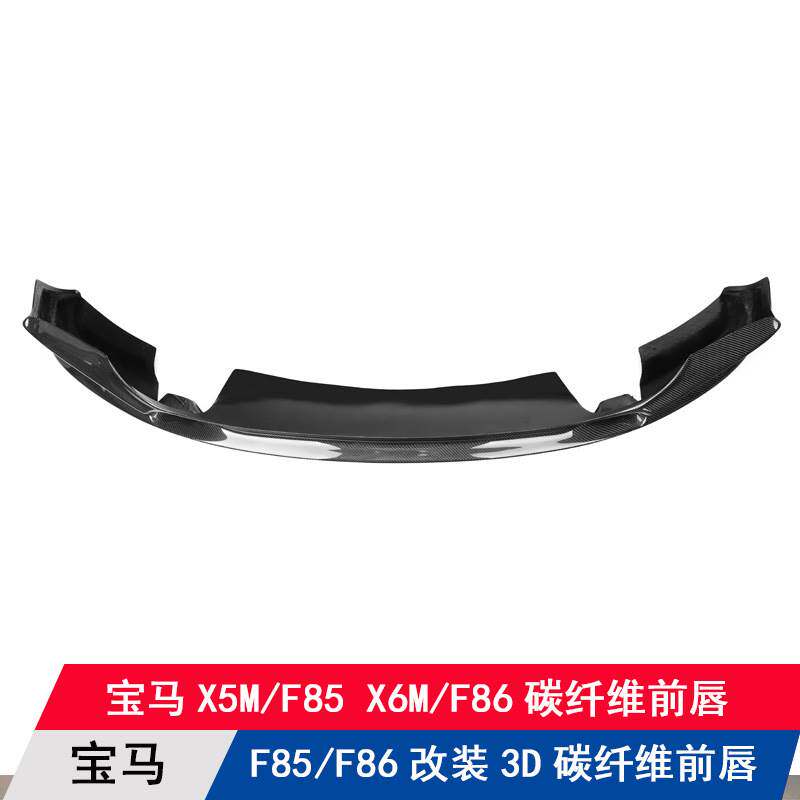 适用宝马X5M/X6M改装升级碳纤维前唇F85/F86前扰流板3D前铲前杠