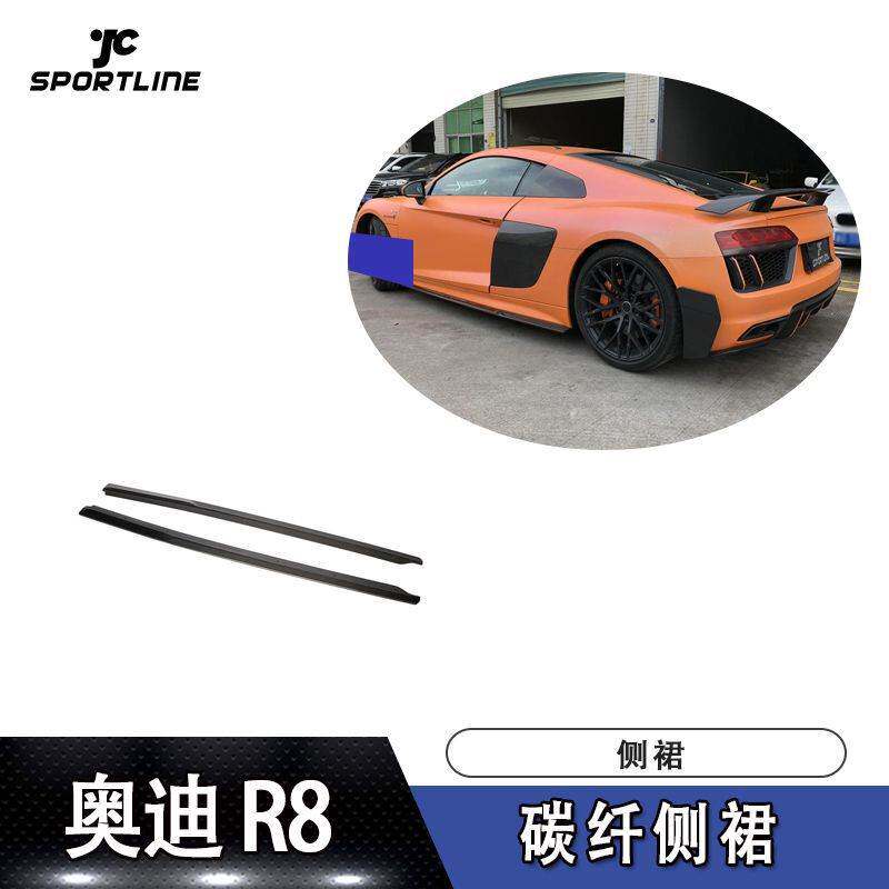 适用于16-18款奥迪R8碳纤侧裙改装汽车碳纤维大包围装饰