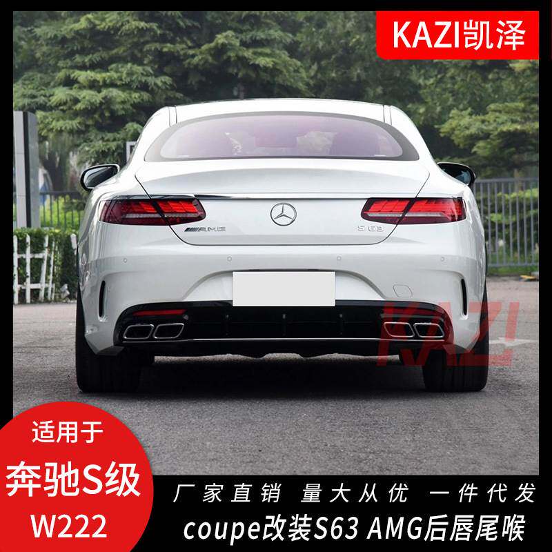 适用于奔驰S级Coupe后唇S320 S350 S450两门改装S63 A-MG后唇尾喉
