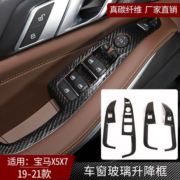 适用于19-21宝马X5X7真碳纤维车窗玻璃升降开关框装饰 汽车内饰件