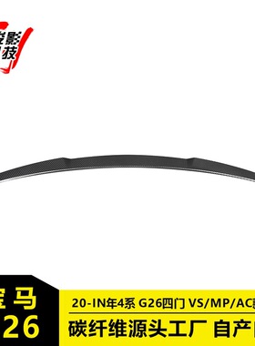 适用于宝马4系四门 G26 2021-IN年 VS/MP/AC款定风翼压尾翼免打孔