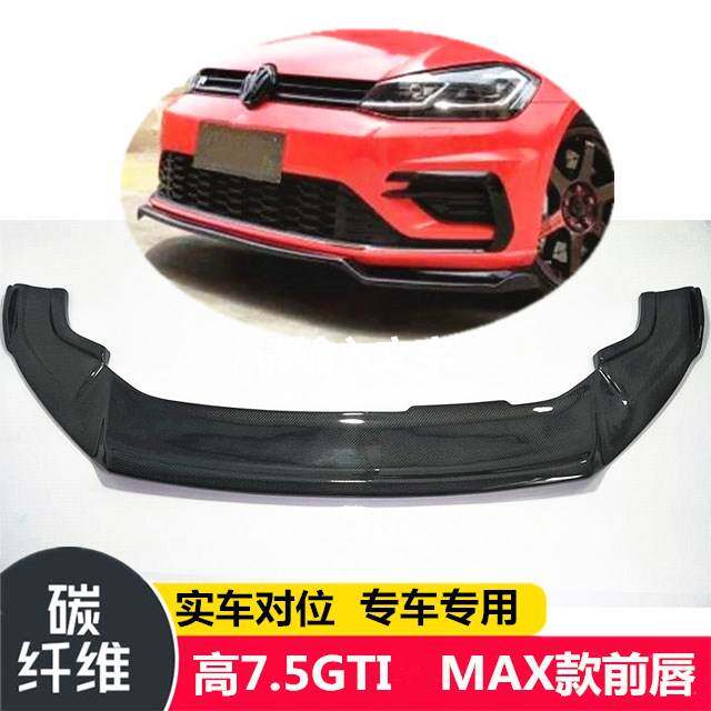 适用大众高尔夫7.5改装MAX款碳纤维前唇 7.5GTI Rline前杠前下巴