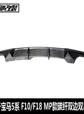 适用宝马5系后唇 F10F18MP款碳纤后唇汽车运动款后包围碳纤尾唇