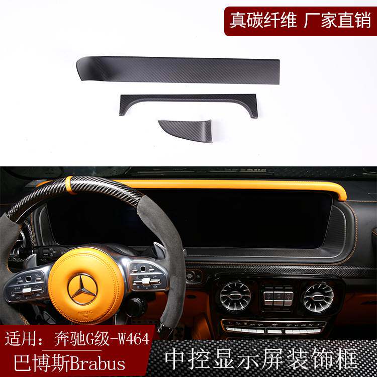 适用奔驰G级W464巴博斯brabus碳纤维中控显示屏装饰框干碳内饰改