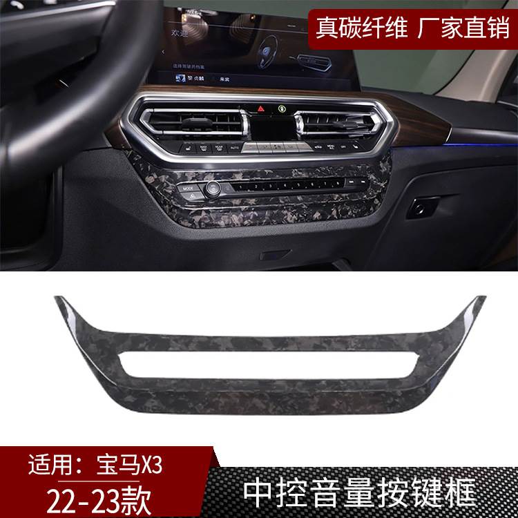 适用于22-23款宝马X3/X4碳纤维中控空调面板框 内饰改装件 锻造纹