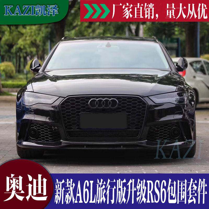 适用于16-18款奥迪A6L改装RS6大包围 A6L改装前杠中网后唇尾喉
