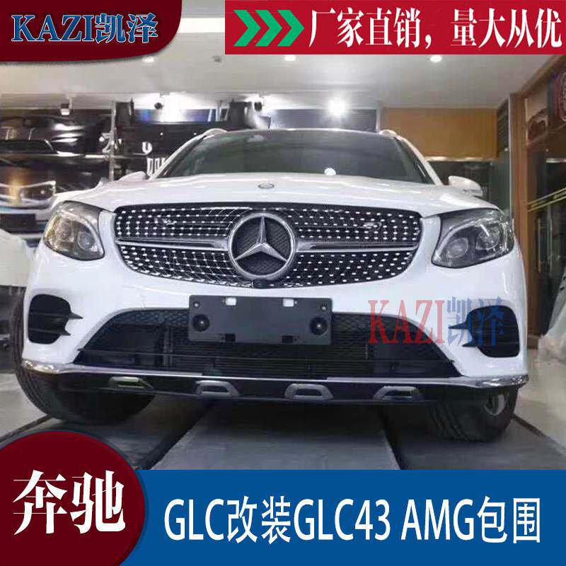 适用于奔驰GLC43包围改装GLC43 AM-G大包围前后杠后唇尾嘴
