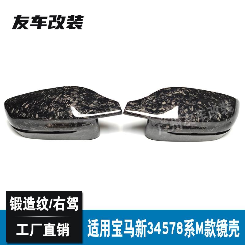 适用于宝马34578系 M3/4款式锻造纹碳纤G20G30G22G14牛角后视镜壳