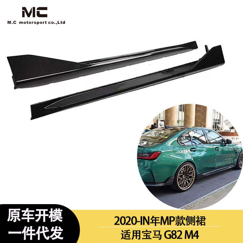 适用2020-IN年宝马M3、M4 G80 G82加装MP款碳纤维侧裙、侧扰流板