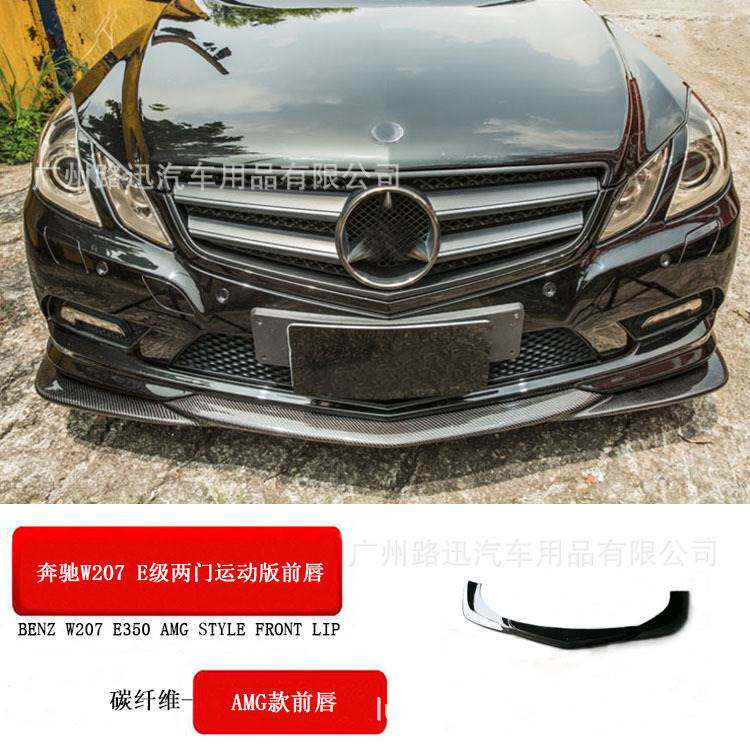 适用09-13奔驰E级两门前唇W207碳纤维前唇改装前铲前绕流包围头铲