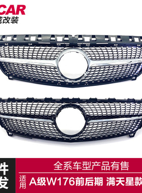 适用于奔驰A级中网W176前后期改装满天星中网前进气格栅竖条中网