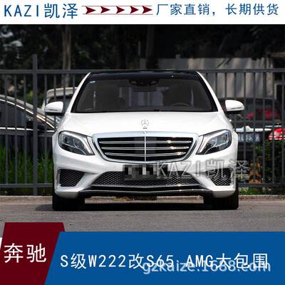适用于14-18年款奔驰S级W222改装S65 AM-G大包围前后杠保险杠