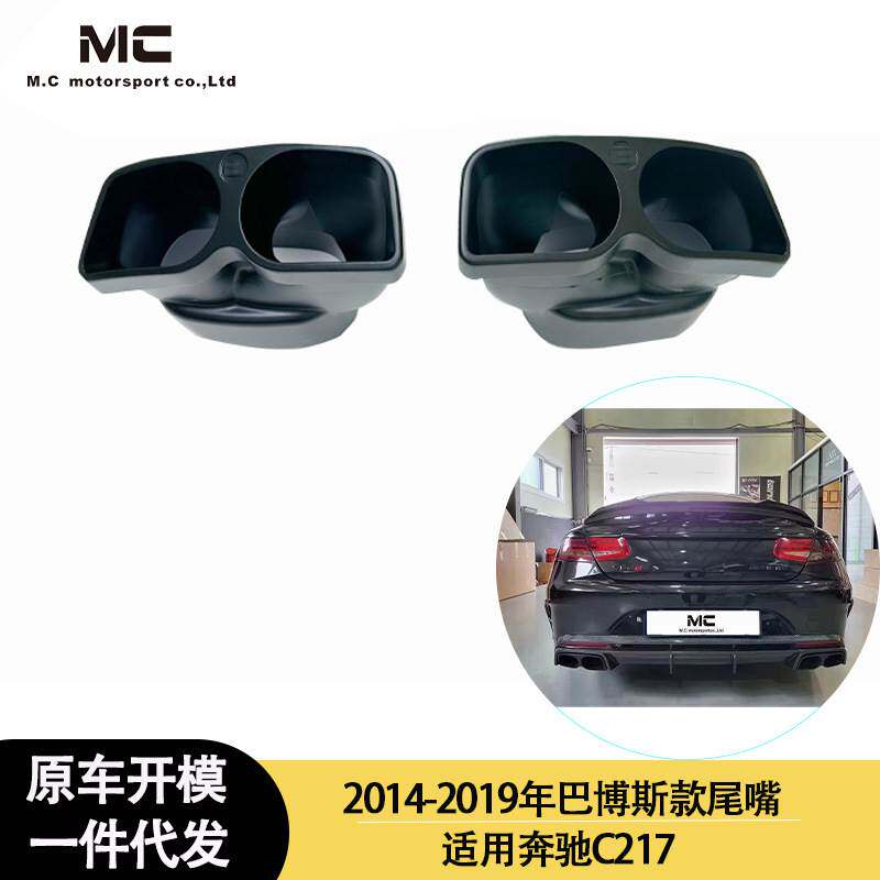 适用于2014-2019年的奔驰W217 C217 钢尾嘴 尾喉