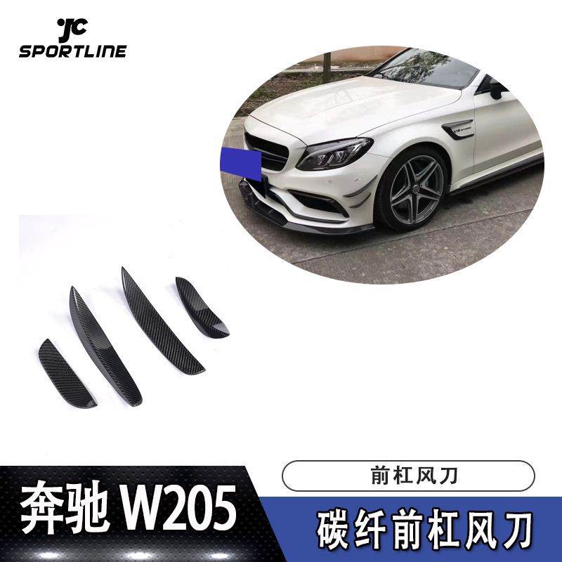适用于奔驰W205 C63 coupe两门四门通装前杠碳纤风刀改装配件