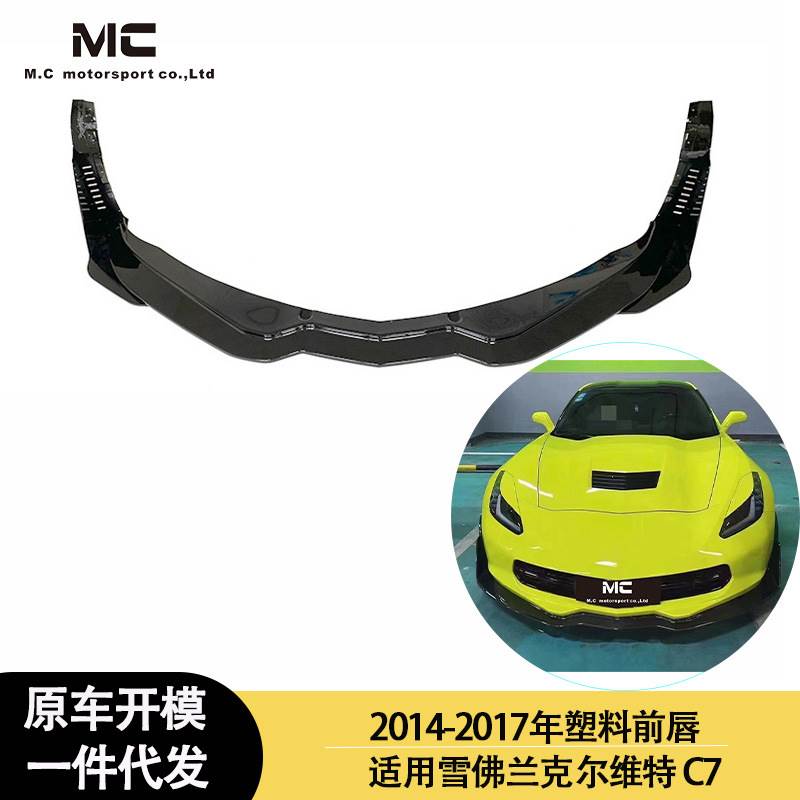适用于2014-2017年之间的雪佛兰 克尔维特C7 塑料前唇