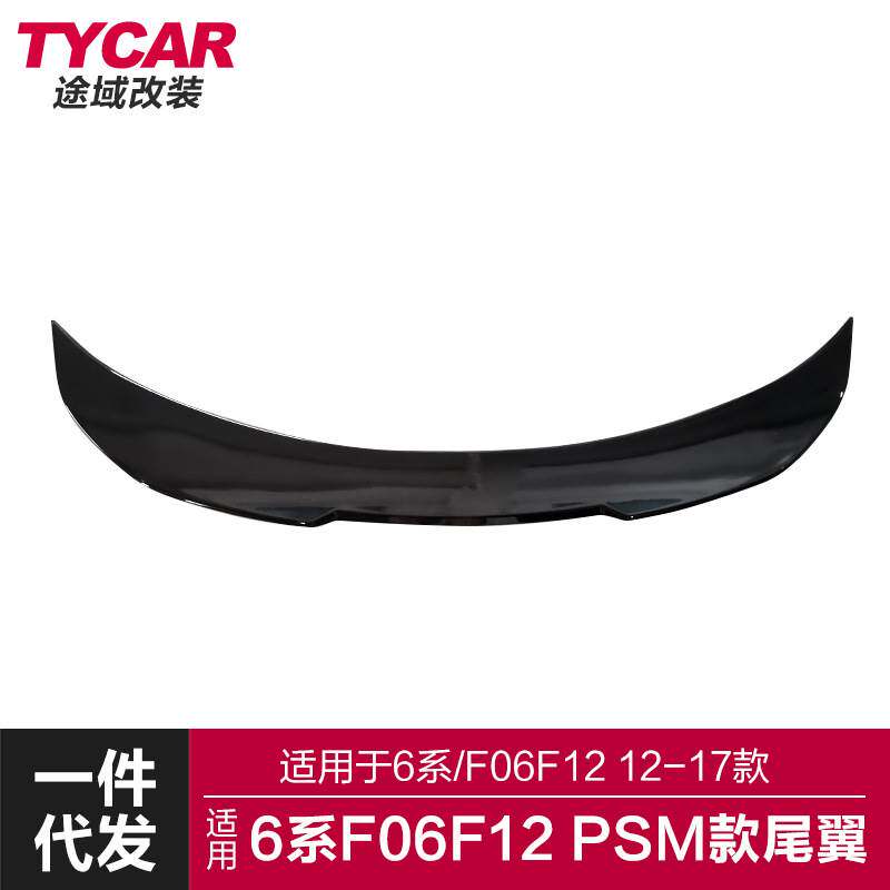适用于宝马6系尾翼F06F12改装PSM款尾翼碳纤纹尾翼后扰流定风翼