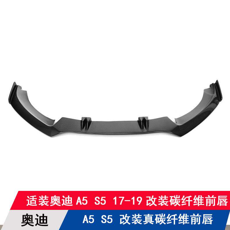 适用奥迪17-19 A5升级改装S5碳纤维前唇前铲扰流板前下巴前杠包围