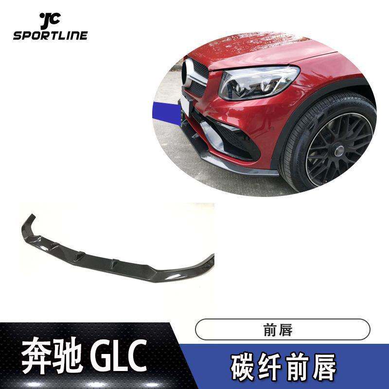 适用于奔驰GLC前保险杠前扰流板SUV版碳纤前唇防撞条