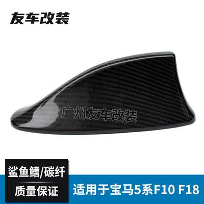 适用于宝马5系7系F10F18F01F02碳纤维天线盖真碳纤鲨鱼鳍贴盖饰品